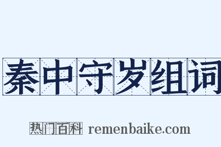 秦中守岁组词是什么意思的图片